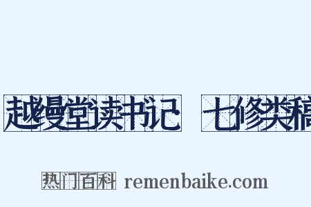 越缦堂读书记·七修类稿是什么意思的图片